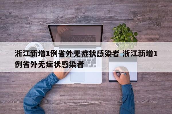 浙江新增1例省外无症状感染者 浙江新增1例省外无症状感染者