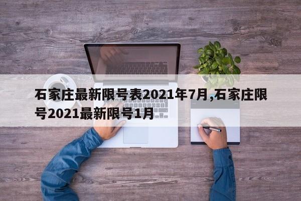石家庄最新限号表2021年7月,石家庄限号2021最新限号1月