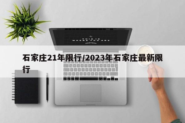 石家庄21年限行/2023年石家庄最新限行
