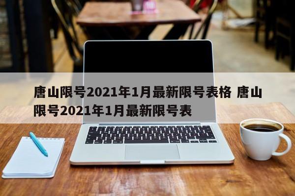 唐山限号2021年1月最新限号表格 唐山限号2021年1月最新限号表
