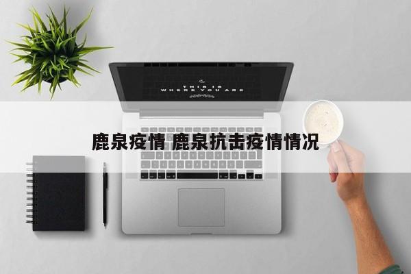 鹿泉疫情 鹿泉抗击疫情情况