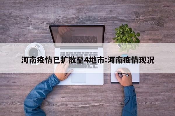 河南疫情已扩散至4地市:河南疫情现况