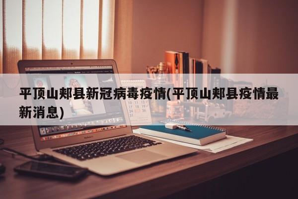 平顶山郏县新冠病毒疫情(平顶山郏县疫情最新消息)