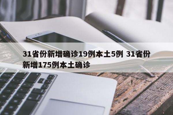 31省份新增确诊19例本土5例 31省份新增175例本土确诊
