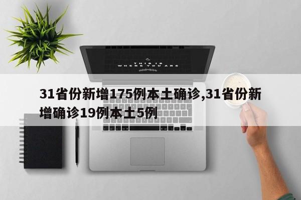 31省份新增175例本土确诊,31省份新增确诊19例本土5例
